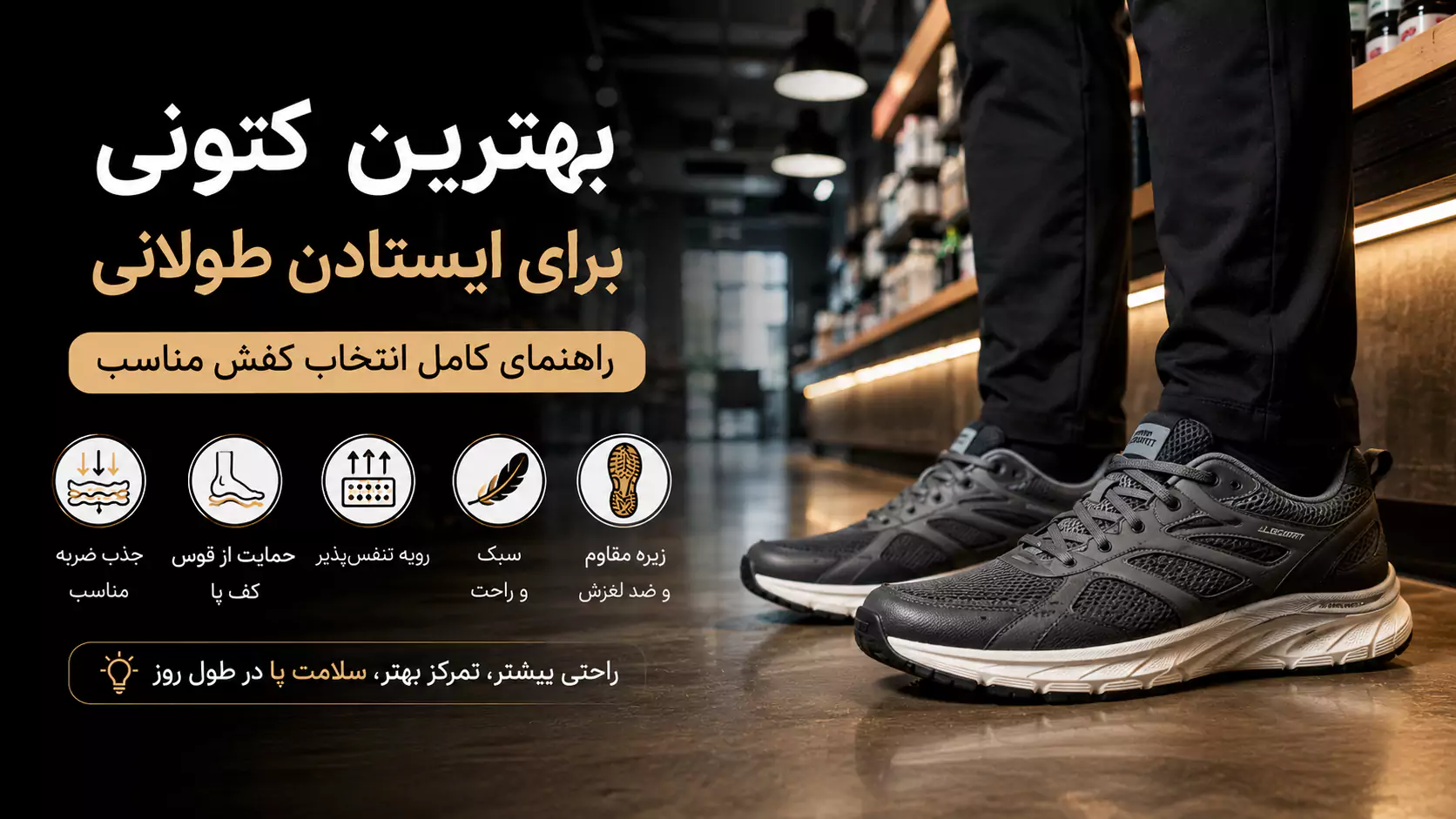 کتونی مناسب ایستادن طولانی