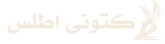 کتونی اطلس