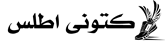 کتونی اطلس