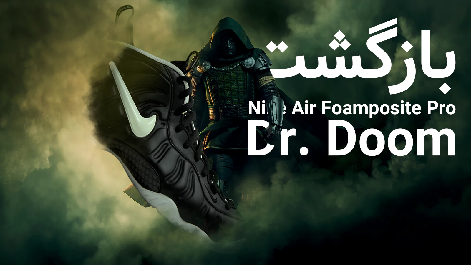Nike Air Foamposite Pro Dr. Doom برمی‌گردد؛ تاریخ عرضه و قیمت نسخه ۲۰۲۶