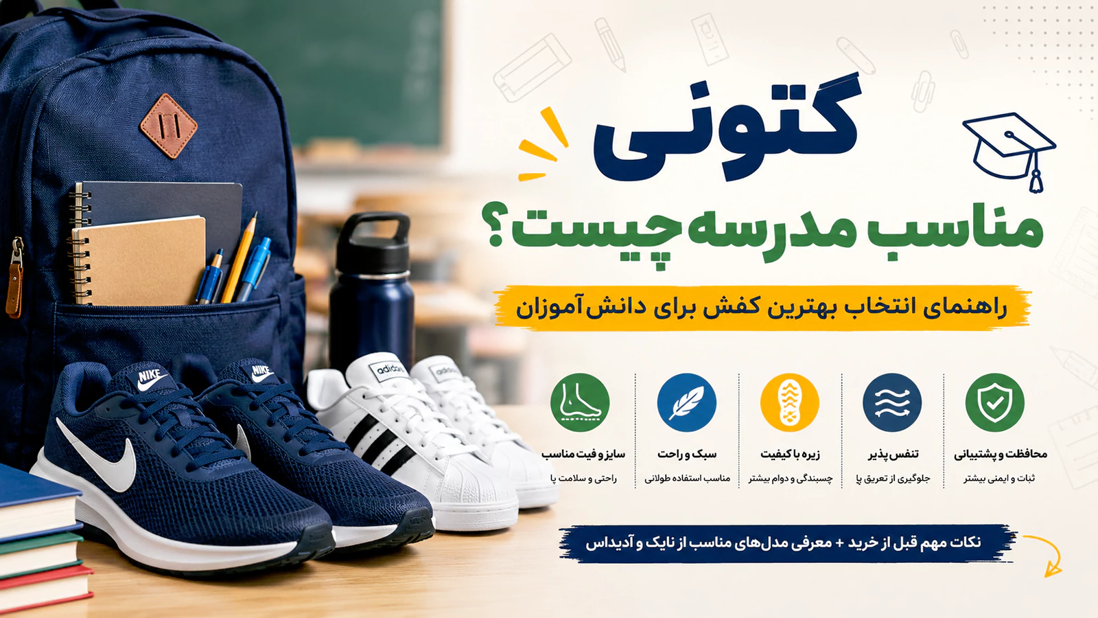 کتونی مناسب مدرسه چیست؟ راهنمای انتخاب بهترین کفش برای دانش‌آموزان