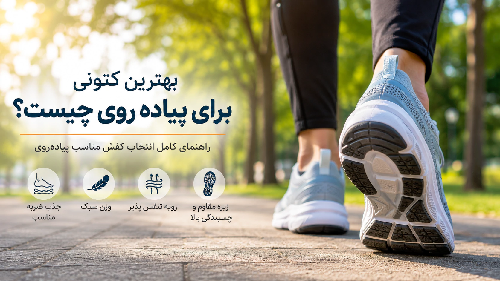 بهترین کتونی برای پیاده‌روی چیست؟ راهنمای کامل انتخاب کفش مناسب پیاده‌روی