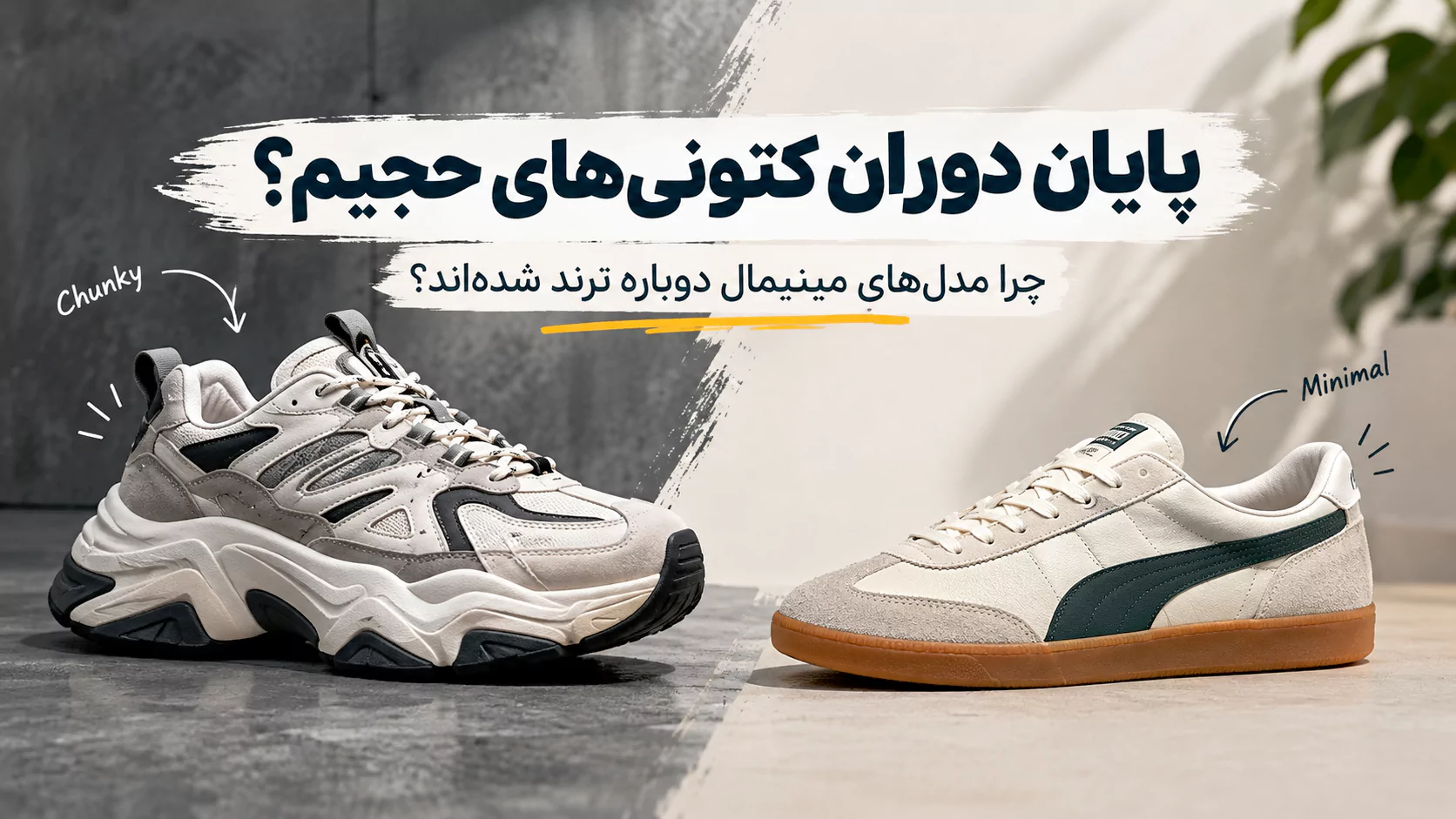 پایان دوران کتونی‌های حجیم؟ چرا مدل‌های مینیمال دوباره ترند شده‌اند؟