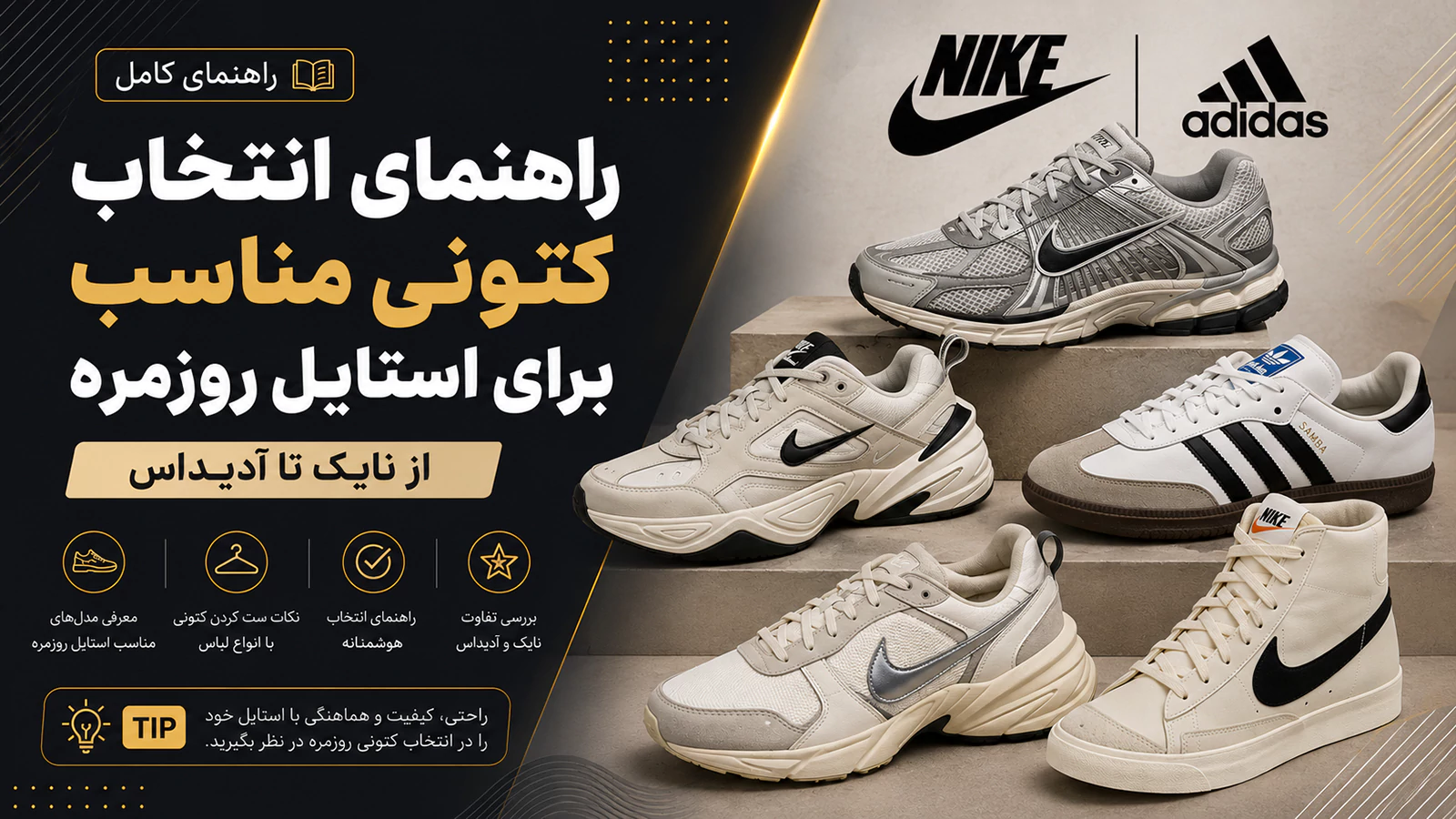 راهنمای انتخاب کتونی مناسب برای استایل روزمره؛ از نایک تا آدیداس