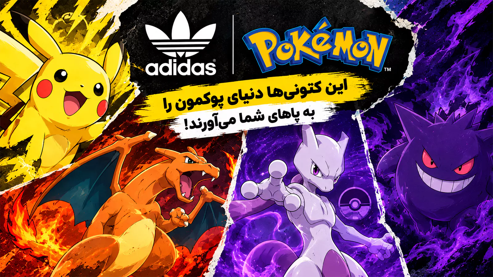 Pokemon × adidas؛ این کتونی‌ها دنیای پوکمون را به پاهای شما می‌آورند!