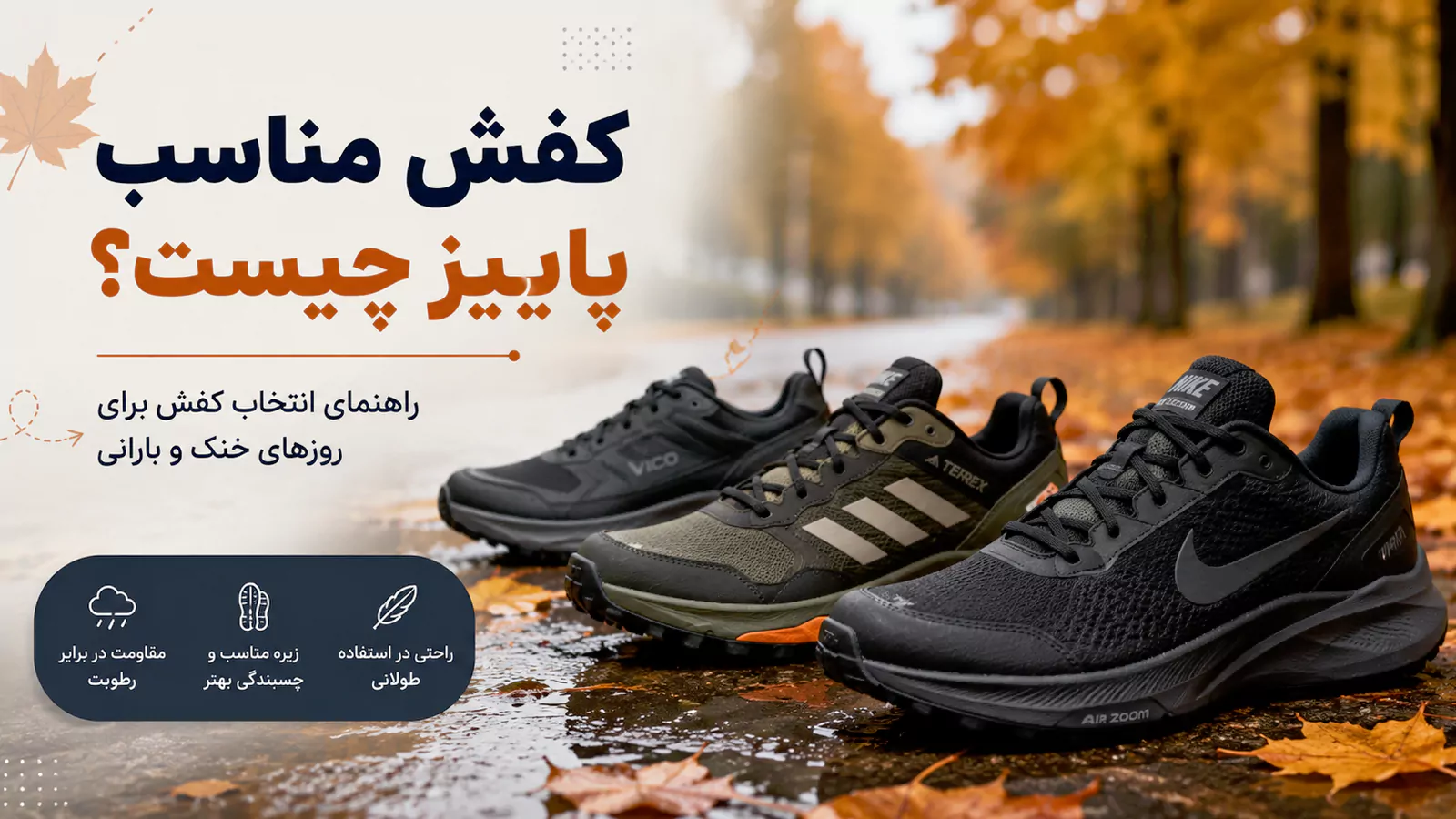 کفش مناسب پاییز چیست؟ راهنمای انتخاب کفش برای روزهای خنک و بارانی