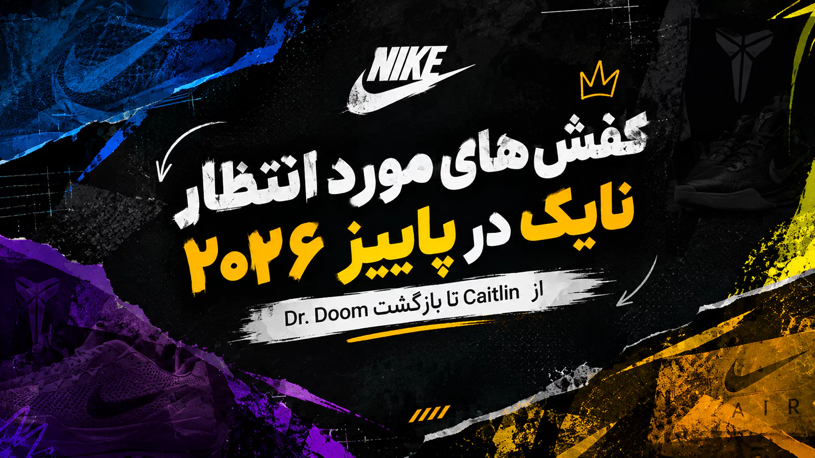 کفش‌های مورد انتظار Nike در پاییز ۲۰۲۶