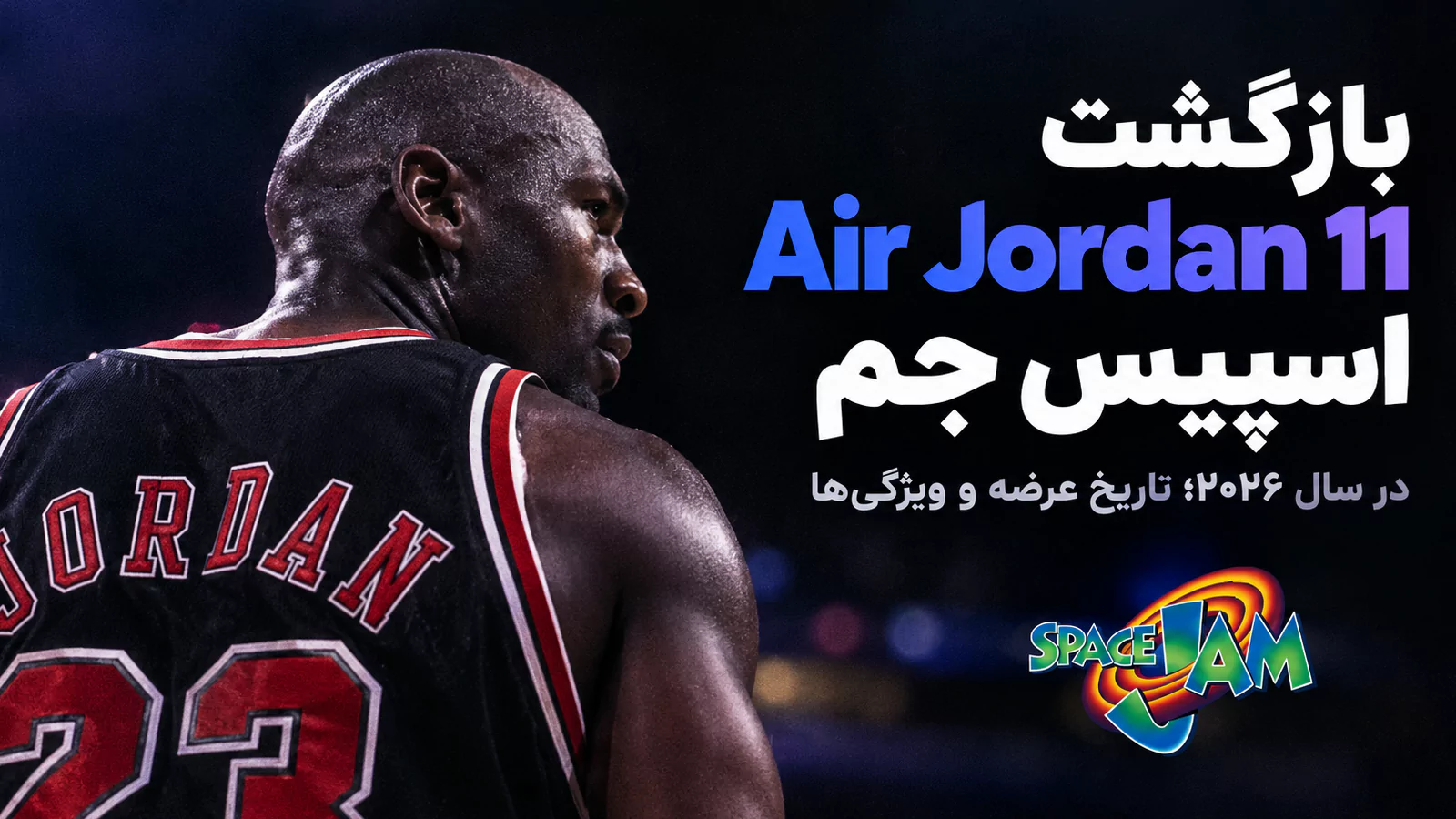 بازگشت Air Jordan 11 Space Jam در سال ۲۰۲۶؛ تاریخ عرضه، قیمت و جزئیات طراحی
