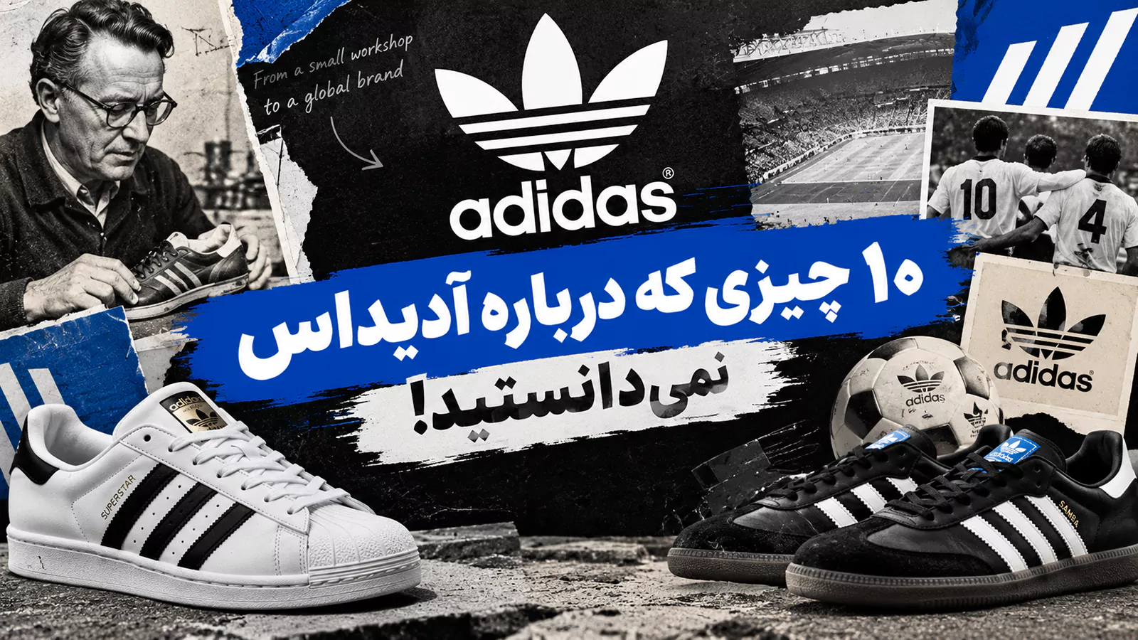 ۱۰ چیزی که احتمالاً درباره آدیداس نمی‌دانستید!
