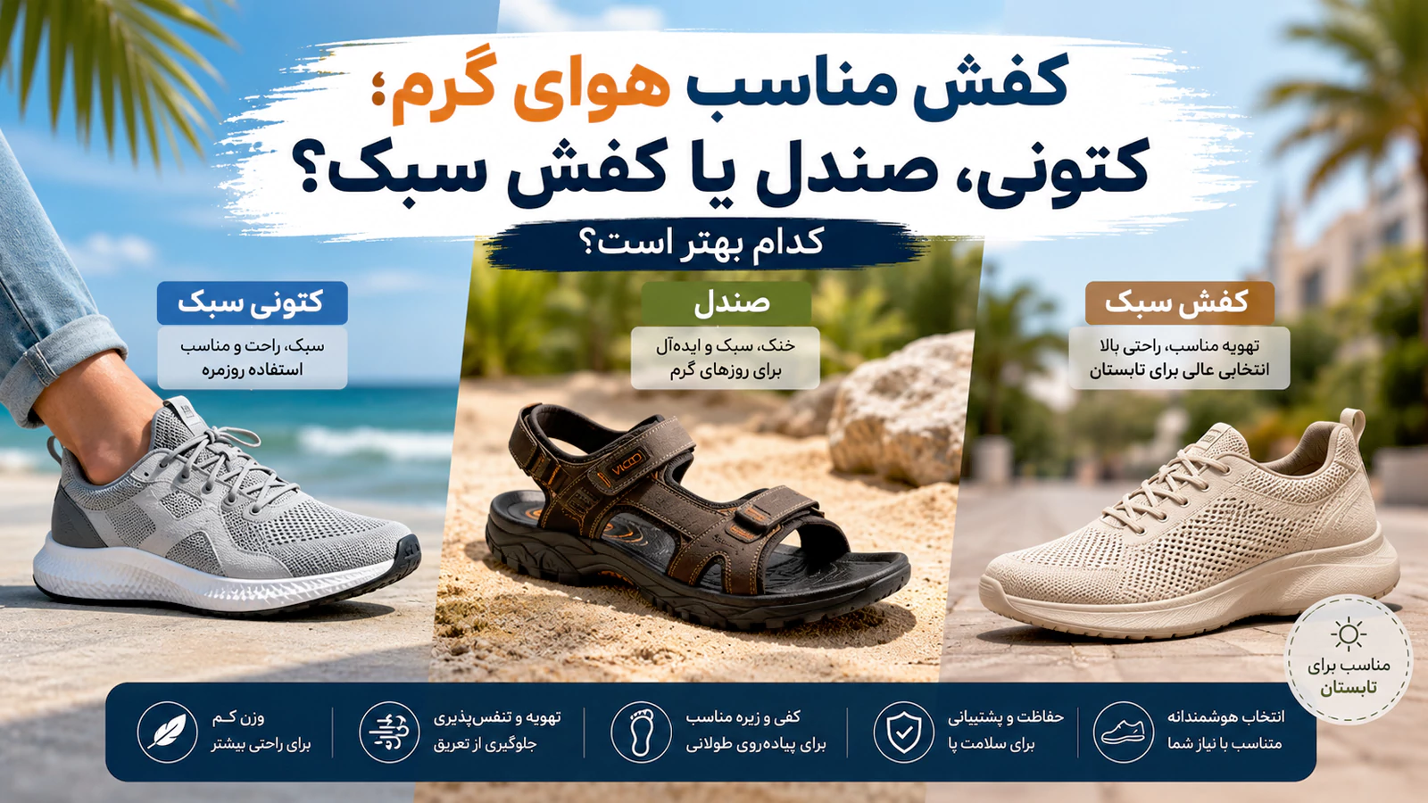 کفش مناسب تابستان؛ کتونی، صندل یا کفش سبک؟ کدام بهتر است؟
