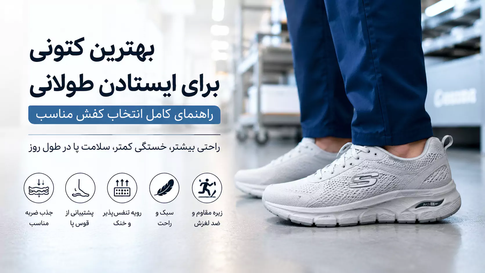 بهترین کتونی برای ایستادن طولانی؛ چگونه از خستگی و درد پا جلوگیری کنیم؟
