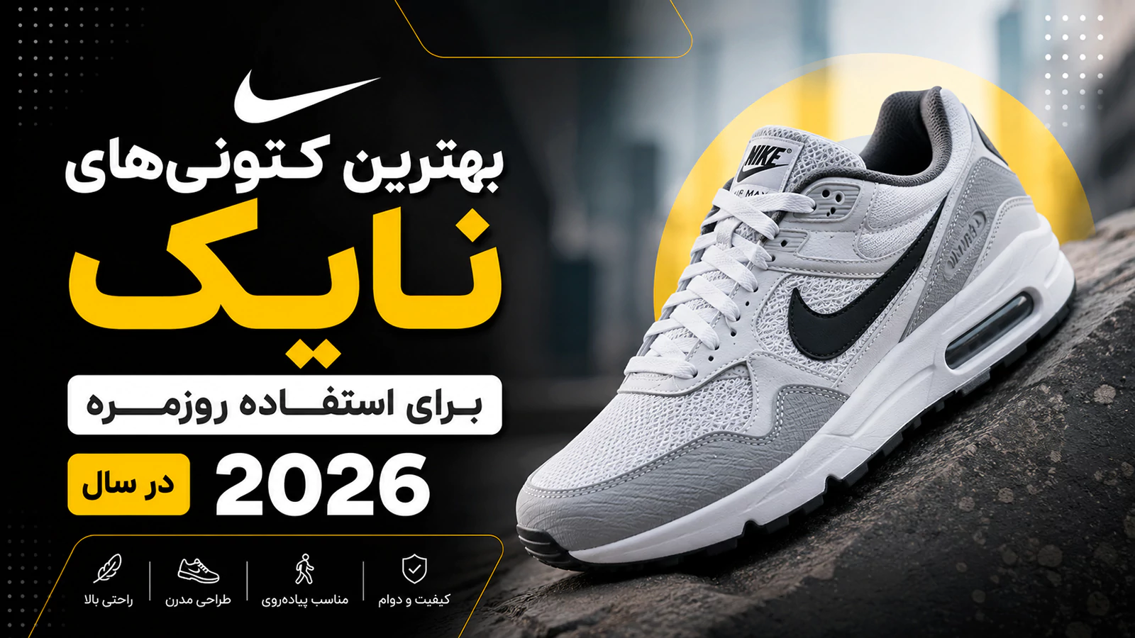 بهترین کتونی‌های نایک برای استفاده روزمره در سال ۲۰۲۶