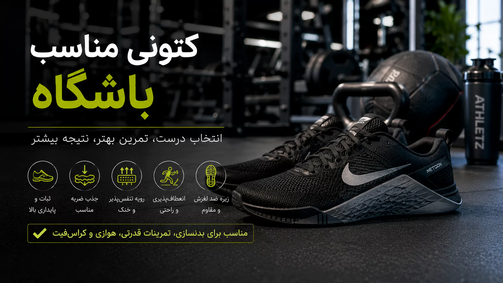 کتونی مناسب باشگاه؛ چه کفشی برای تمرین در باشگاه بهتر است؟