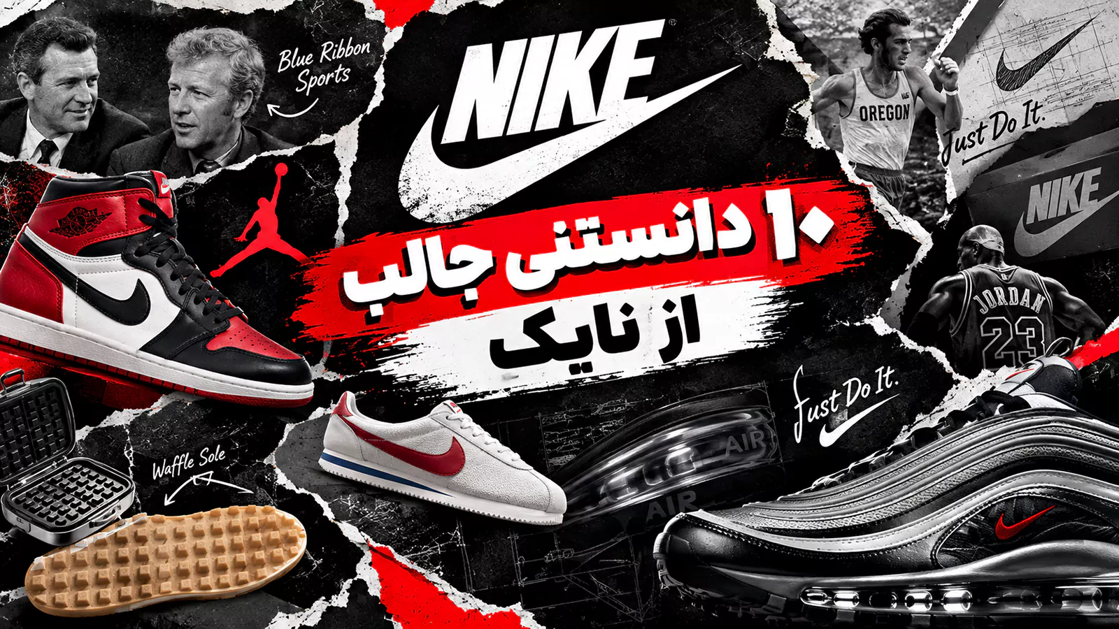 ۱۰ چیزی که احتمالاً درباره نایک نمی‌دانستید! | دانستنی‌های جالب Nike